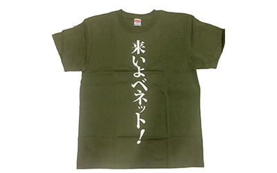 来いよベネット！