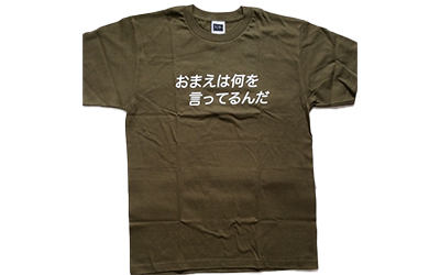 おまえは何を言ってるんだ