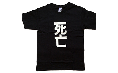 死亡