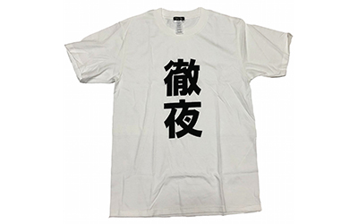 徹夜