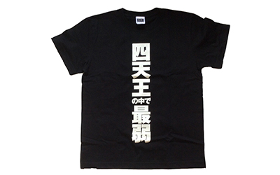 四天王の中で最弱